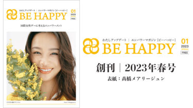 エンパワーマガジン｜BE HAPPY 2023年3月創刊