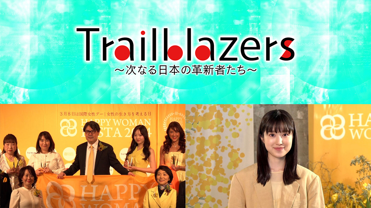 テレビ番組「Trailblazers～次なる日本の革新者たち～」